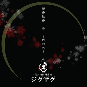 真天地開闢集団 ジグザグ Lyrics Song Meanings Videos Full Albums Bios Sonichits