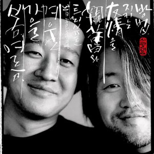 The Way You Keep Friendship (친구와 우정을 지키는 방법 - 봄여름가을겨울 트리뷰트)