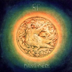 Русский Альбом