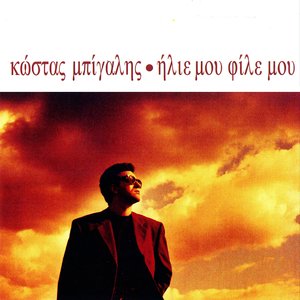 Ήλιε μου φίλε μου