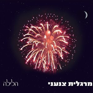 הלילה