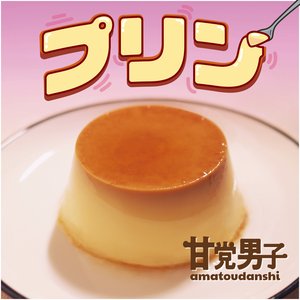 プリン