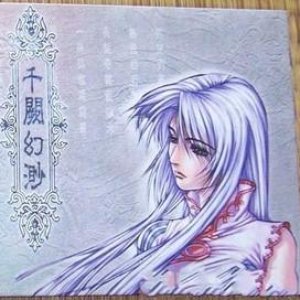 千闕幻渺