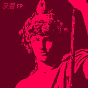 反響 EP