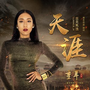 天涯(電視劇<重耳傳奇>片尾曲)