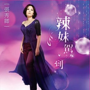 辣妹駕到