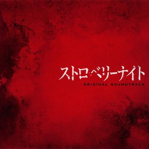フジテレビ系ドラマ「ストロベリーナイト」オリジナルサウンドトラック