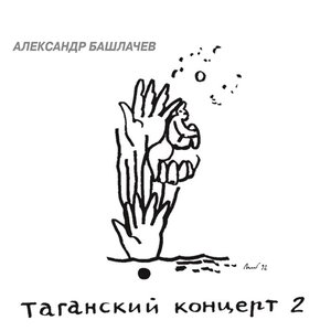 Таганский концерт, Часть 2