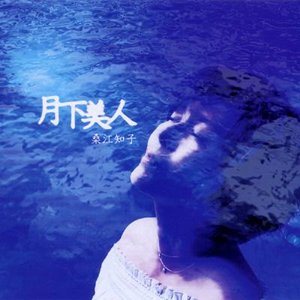 月下美人