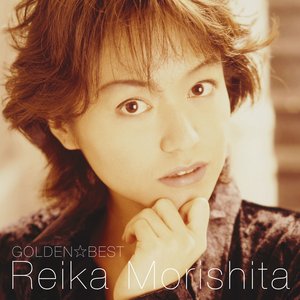 GOLDEN☆BEST 森下玲可