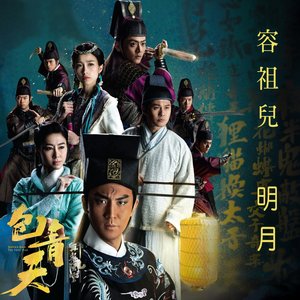 明月 (劇集 “包青天再起風雲” 主題曲)