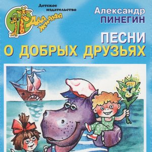 Песни о добрых друзьях