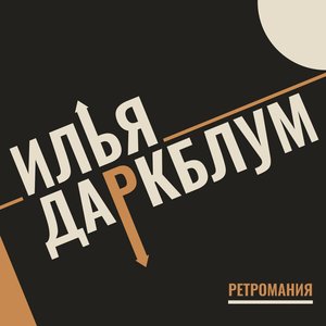 Ретромания