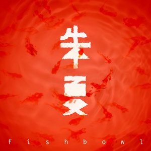 朱夏 - Single