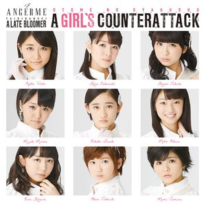 乙女の逆襲 / 大器晩成