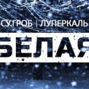 СУ.ГРОБ / Луперкаль 的头像