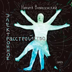 Электронное расстройство