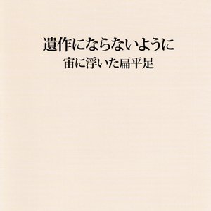 遺作にならないように