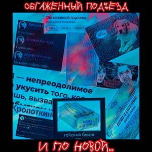 И по новой...
