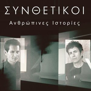Anthropines Istories