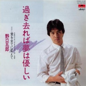 過ぎ去れば夢は優しい