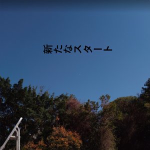 新たなスタート