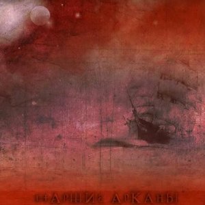 Старшие Арканы 的头像