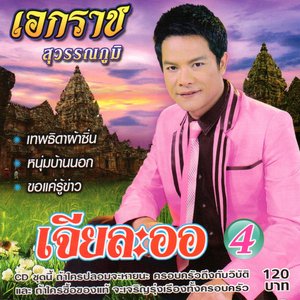 เจียละออ 4