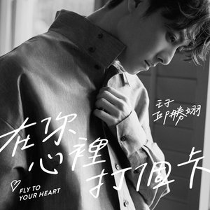 在你心裡打個卡