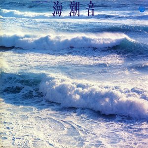 海潮音 〜シンセサイザーによるイメージの世界〜