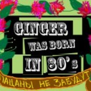 Аватар для Ginger was born in 80`s