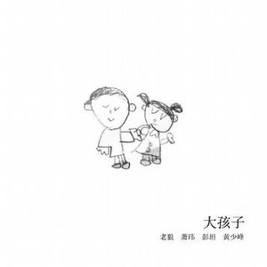 老狼/萧玮/彭坦/黄少峰 的头像