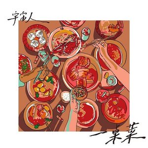 一桌菜