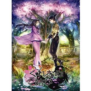 くれなゐ結び／桜鬼