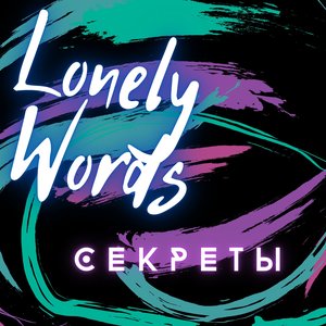 Секреты