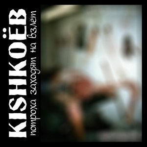 KISHKOЁB 的头像