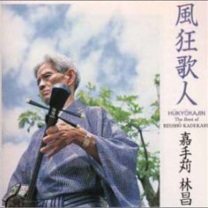 風狂歌人〜ザ・ベスト・オブ嘉手苅林昌〜