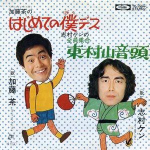 加藤茶のはじめての僕デス / 志村ケンの全員集合 東村山音頭