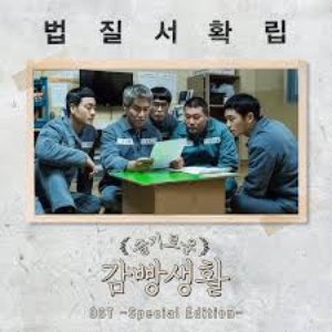 Prison Playbook (Original Television Soundtrack)