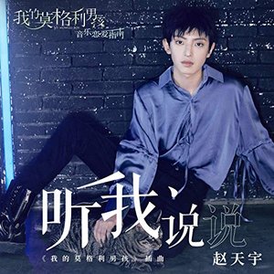聽我說說 (電視劇《我的莫格利男孩》插曲)