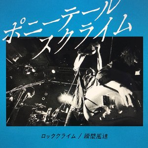 ロッククライム / 瞬間風速
