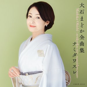 大石まどか全曲集 ナミダワスレ