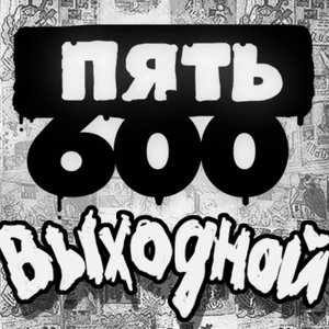 Avatar for Пять 600