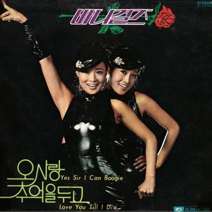 오 사랑 / 추억을 두고