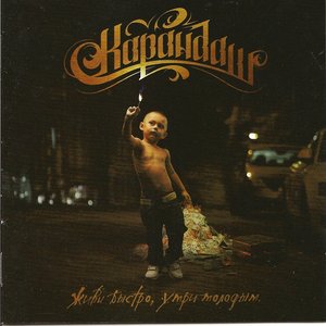 Карандаш Ft. Координаты Счастья 的头像
