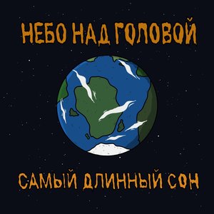 самый длинный сон