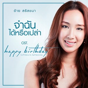 จำฉันได้หรือเปล่า (เพลงประกอบละคร "Happy Birthday วันเกิดของนาย วันตายของฉัน") - Single