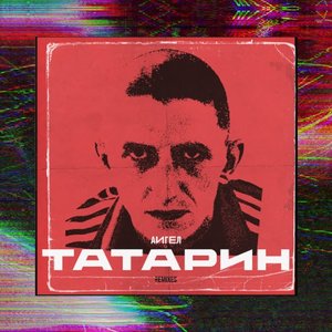 Татарин (remixes)