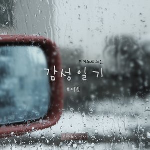 An Emotional Piano Diary (Breakup) (피아노로 쓰는 감성 일기 (이별))