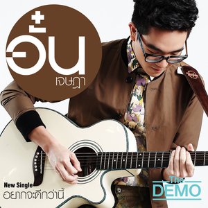 Avatar for อั๋น เจษฎา The Demo
